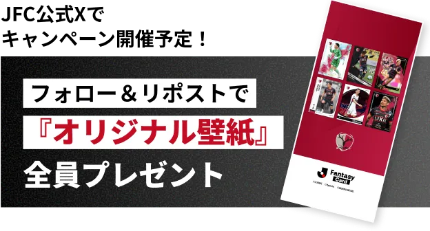 JFC公式Xでキャンペーン同時開催中