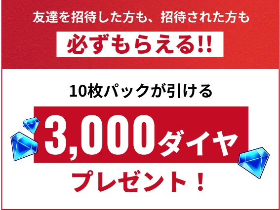 10枚パックが引ける3,000ダイヤ プレゼント