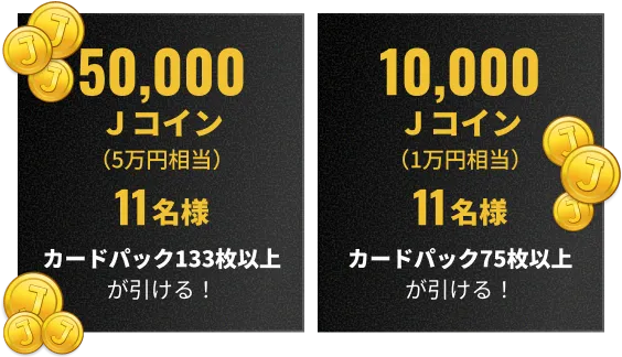 50,000Jコイン11名様、10,000Jコイン11名様