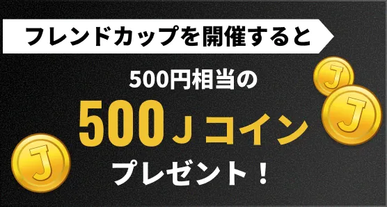 フレンドカップを開催すると500円相当の500Jコインプレゼント