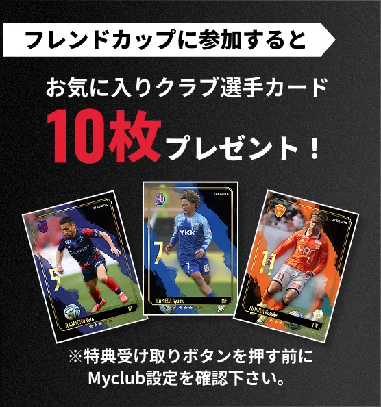 フレンドカップに参加するとお気に入りクラブ選手カード10枚プレゼント